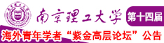 男人舔女人逼逼APP南京理工大学第十四届海外青年学者紫金论坛诚邀海内外英才！